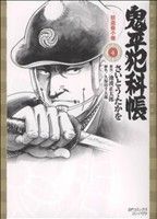 鬼平犯科帳 ワイド コンパクト版 ワイド版鬼平犯科帳 61 (SPコミックス) | さいとう・たかを