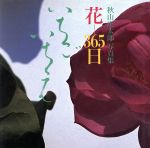 花-365日 いちごいちえ 秋山庄太郎写真集 中古本・書籍 | ブック