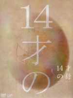 ドラマ 14才の母 愛するために 生まれてきた DVD-BOX〈5枚組〉 Amazon.co.jp: 14才の母 愛するために 生まれてきた DVD-BOX