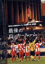 第85回 全国高校サッカー選手権大会 総集編 最後のロッカー