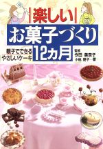 【中古】 楽しいお菓子づくり１２カ月 親子でできるやさしいケーキ/日本文芸社/小林朋子 楽しいお菓子づくり12カ月 親子でできるやさしいケーキ 中古本