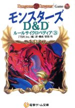 モンスターズ　D&D ルールサイクロペディア③ Amazon.co.jp: モンスターズ: D&Dルールサイクロペディア3 (電撃