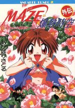 絶版　希少　在庫　1ＢＯＸ限り　MAZE 爆熱時空　未開封 美品]MAZE爆熱時空レーザーディスクまとめ売りvol.1-9 DVD
