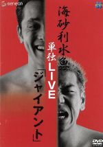 【サイン入り】レア　くりぃむしちゅー　海砂利水魚　単独ライブ2本セットVHS 海砂利水魚 くりぃむしちゅー 単独LIVE ジャイアント DVD 直筆