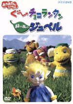 NHKおかあさんといっしょ ぐ～チョコランタン 緑の風のジュペル