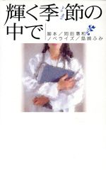 【中古】 輝く季節の中で/フジテレビ出版/岡田恵和 Amazon.co.jp: 輝く季節の中で : 岡田 惠和, 島崎 ふみ: 本