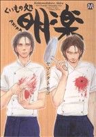 ヤマシタトモコ　複製原画「くいもの処 明楽」 Amazon.co.jp: くいもの処 明楽 豚トロモヤシチャンプルー品切れ