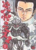覚悟のススメ(新装版)(1) チャンピオンREDC 中古漫画・コミック