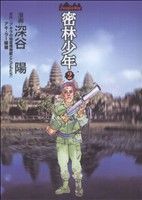 【オビつき初版】密林少年　Jungle Boy　全2巻セット　深谷陽 312QYAV5BPL._UF350,350_QL50_.jpg