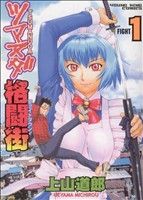 ツマヌダ格闘街 (10) (ヤングキングコミックス) | 上山 道郎 |本