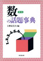 【中古本】関数事典 数の話題事典 中古本・書籍 | ブックオフ公式オンラインストア