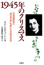 【サイン本】1945年のクリスマス : 日本国憲法に「男女平等」書いた女性の自伝 0015197824L.jpg