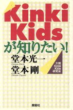 Kinki Kidsが知りたい！ 新品本・書籍 | ブックオフ公式オンラインストア