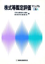 【中古】 株式等鑑定評価マニュアルＱ＆Ａ/商事法務/日本公認会計士協会 株式等鑑定評価マニュアルQ&A 中古本・書籍 | ブックオフ公式