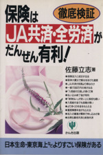 徹底検証 保険はJA共済・全労済がだんぜん有利！ 徹底検証 中古本