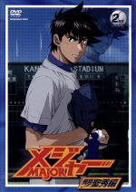 メジャー 飛翔！聖秀編 2nd.Inning 中古DVD・ブルーレイ