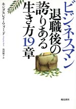 ビジネスマン退職後の誇りある生き方19章 ビジネスマン退職後の誇りある生き方19章 新品本・書籍 | ブック