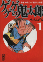 【中古】 ゲゲゲの鬼太郎公式ガイドブック １/講談社 ゲゲゲの鬼太郎 公式ガイドブック1 鬼太郎&妖怪大図解 - メルカリ