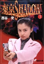 【中古】 東京ｓｈａｄｏｗ ４/アスキー・メディアワークス/西谷史 楽天市場】東京shadowの通販