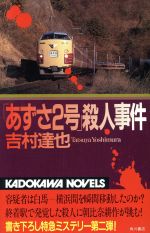 角川書店 - 電話メモ殺人事件 角川書店 - 電話メモ殺人事件の通販 by エイちゃん shop