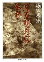 定家明月記私抄 ちくま学芸文庫 中古本・書籍 | ブックオフ公式