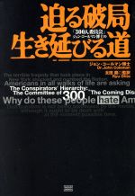 秘密結社全論考 上 | ジョン コールマン, Coleman,John, 龍