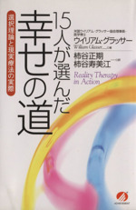 １５人が選んだ幸せの道 選択理論と現実療法の実際  /アチ-ブメント出版/ウィリアム・グラッサ-（単行本） 15人が選んだ幸せの道 選択理論と現実療法の実際 中古本・書籍