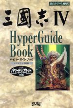 【付録FD未開封】三國志IV 非公式ガイドブック 付録FD未開封】三國志IV 非公式ガイドブック 三国志4 非公式