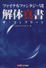 【ファイナルファンタジー７】解体真書　ザ・コンプリート｜改訂版 71ydnLILXtL._UF350,350_QL50_.jpg