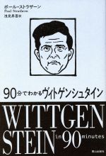 90分でわかるヴィトゲンシュタイン 中古本・書籍 | ブックオフ