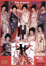全巻セット【中古】DVD▽大奥 第一章(4枚セット)第一話～最十一