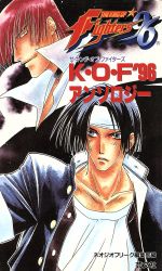 【中古】 ザ・キング・オブ・ファイターズ’９６～アンソロジー/芸文社/ネオジオフリーク編集部 ザ・キング・オブ・ファイターズ'96 アンソロジー 中古本・書籍