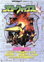 勁文社　スターフォックス64 (NINTENDO64必勝法スペシャル）攻略本 スターフォックス64 必勝ガイド 攻略本 - メルカリ