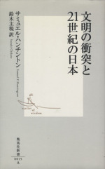 【中古】 軍人と国家 上 新装版/原書房/サミュエル・Ｐ．ハンチントン 中古】 軍人と国家 上 新装版/原書房/サミュエル・P