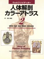 ヴォルフ・ハイデッガー 人体解剖カラーアトラス(2) 頭頸部