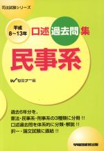 平成8～13年口述過去問集 民事系 司法試験シリーズ 中古本・書籍