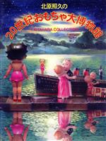 レア本　おもちゃ博物館　全24巻 全巻　湯本 北原照久の20世紀おもちゃ大博物館 中古本・書籍 | ブックオフ公式
