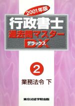 【中古】 行政書士合格パスポート2　業務法令下（2001年版） 行政書士過去問マスターDX(2) 業務法令・下 中古本・書籍 | ブックオフ