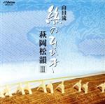 山田流 絲のひびきⅢ 中古CD | ブックオフ公式オンラインストア
