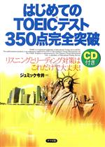 はじめてのTOEICテスト350点完全突破 中古本・書籍 | ブックオフ公式