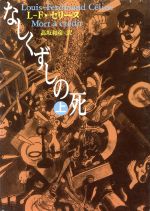 なしくずしの死(上) 河出文庫 中古本・書籍 | ブックオフ公式