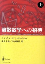 【中古】 離散数学への招待（下） 離散数学への招待 下 | J.マトウシェク, J.ネシェトリル, 根上 生也