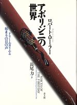 アボリジニの世界 ドリームタイムと始まりの日の声 中古本・書籍 