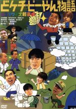 DVD シネマワイズ新喜劇 Amazon.co.jp: シネマワイズ新喜劇 vol.1「マネージャーの掟