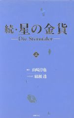 続・星の金貨(上) Die Sterntaler 中古本・書籍 | ブックオフ