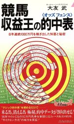 競馬収益王の的中表 競馬 収益王の的中表 8年連続1000万円を稼ぎ出した知恵と秘密 青春新書