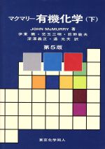 マクマリー有機化学 中・下 Amazon.co.jp: マクマリー有機化学(中)第9版 : J. McMurry, 伊東