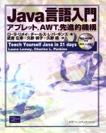 Java言語入門 アプレット、AWT、先進的機能 中古本・書籍 | ブックオフ