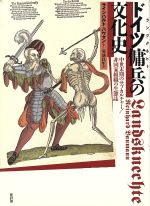 ドイツ傭兵(ランツクネヒト)の文化史 中世末期のサブカルチャー/非国家組織の生… 0015216163L.jpg