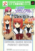 ときめきメモリアル3-約束のあの場所で 公式ガイドブック 完全版